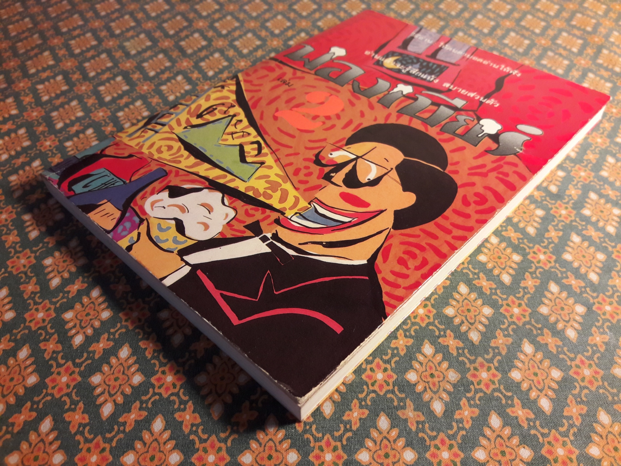 ฟองเบียร์ เล่ม 2