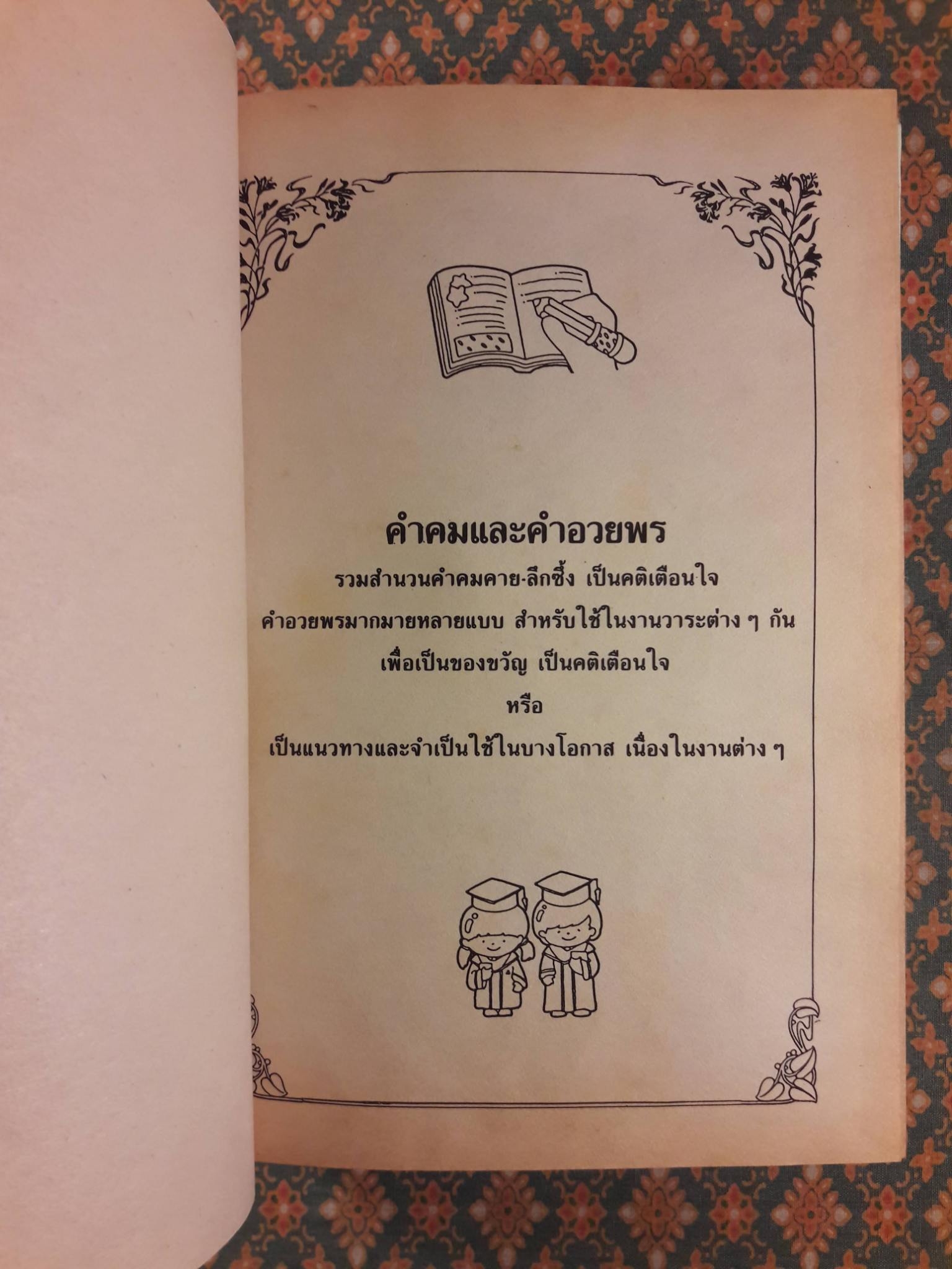 คำคม และคำอวยพร