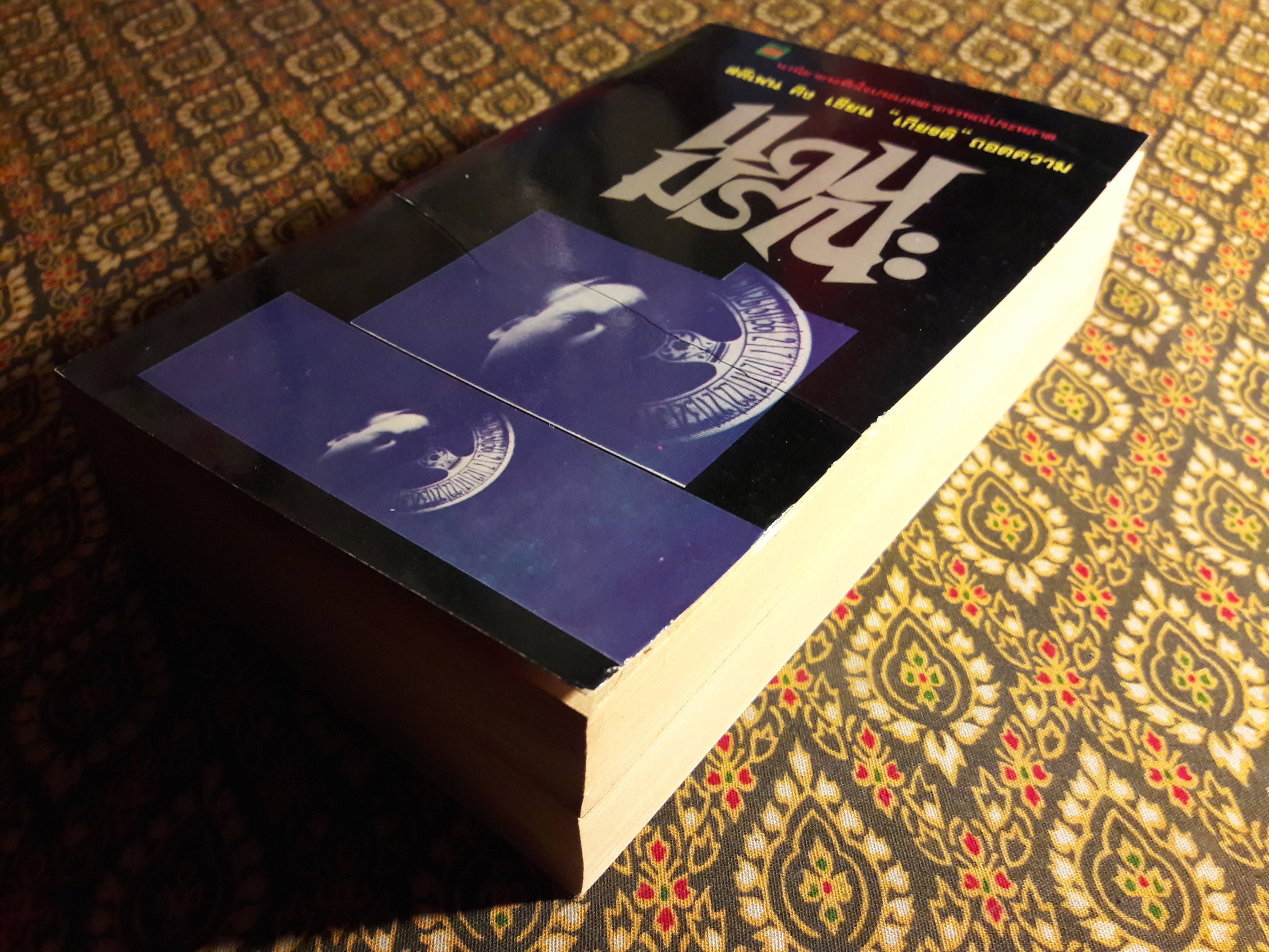 แดนมรณะ (Dead Zone) 2 เล่มจบ