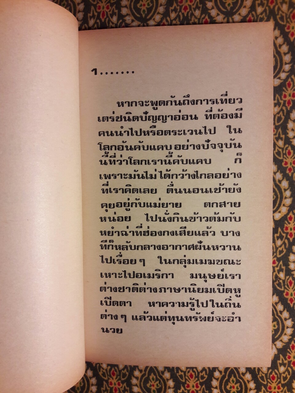 ทัวร์แห่งแรกในศยาม