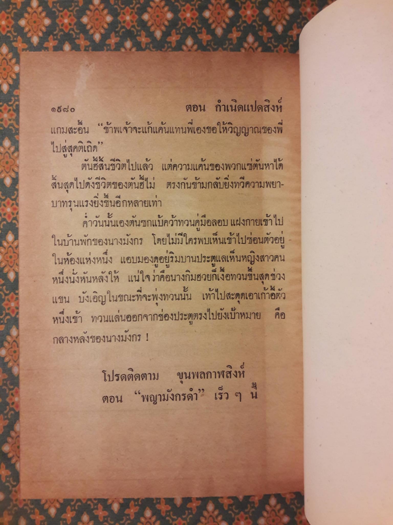 ขุนพลกาฬสิงห์ ตอนกำเนิดแปดสิงห์ (4 เล่มจบ)