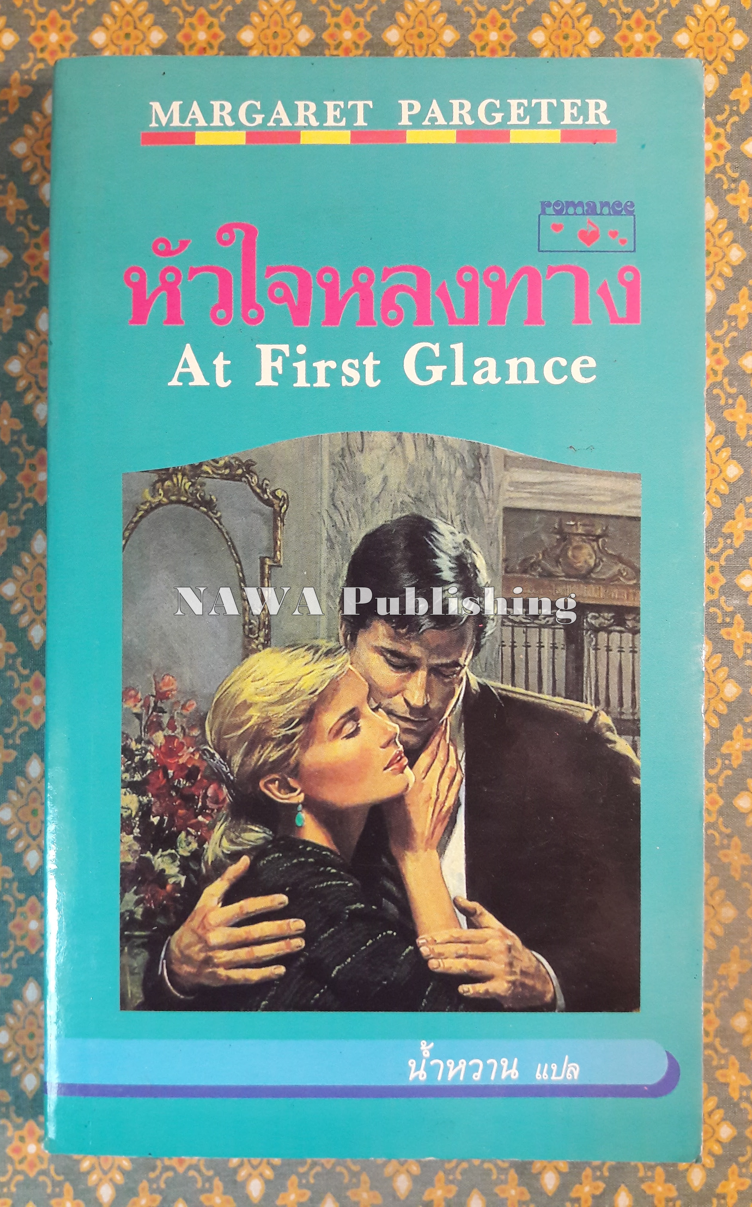 หัวใจหลงทาง AT FIRST GRANCE