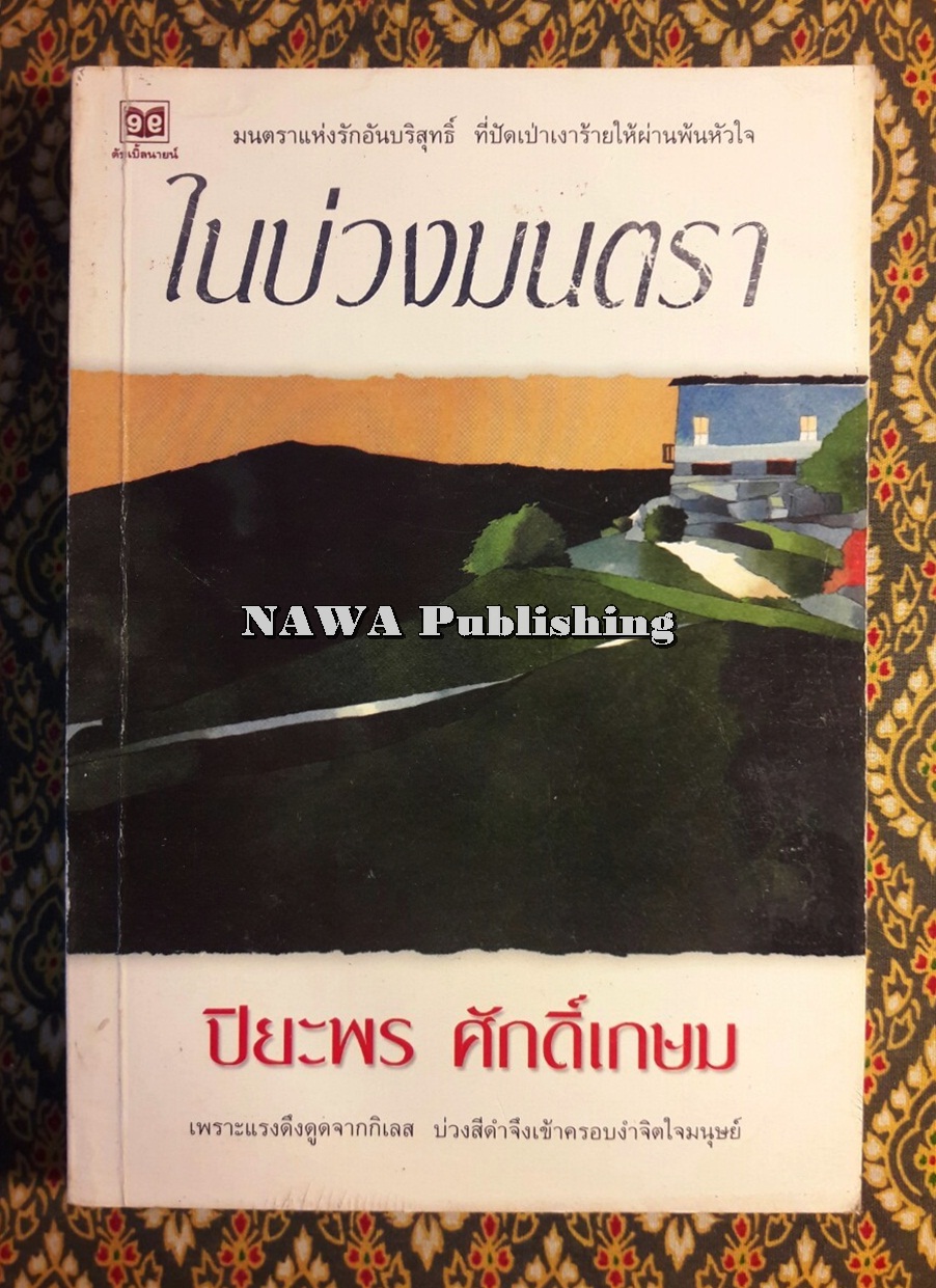 ในบ่วงมนตรา