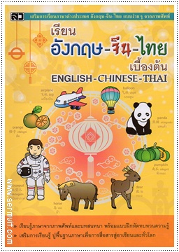 เรียนอังกฤษ-จีน-ไทย เบื้องต้น