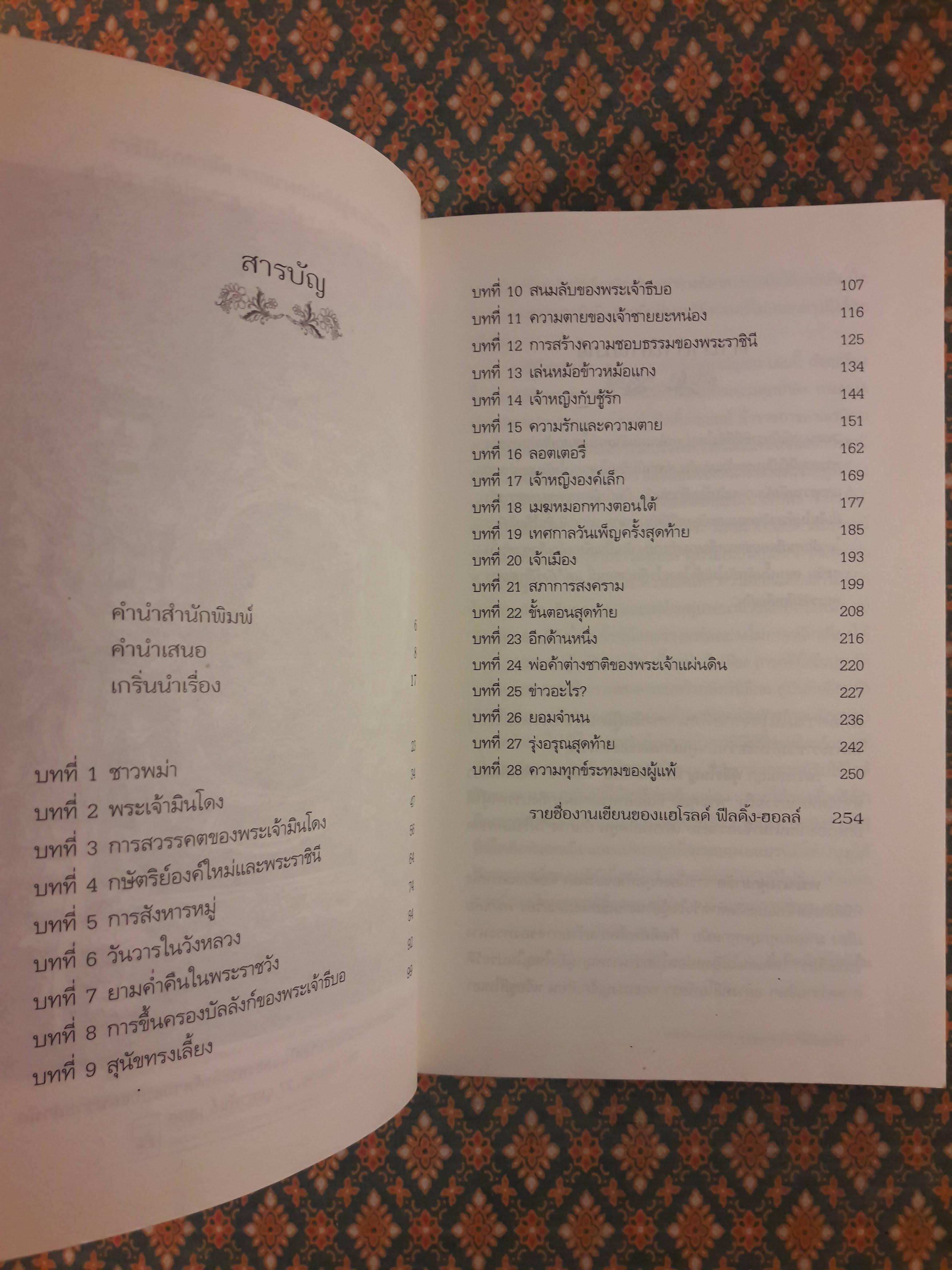 ราชินีศุภยาลัต จากนางกษัตริย์สู่สามัญชน THIBAW'S QUEEN