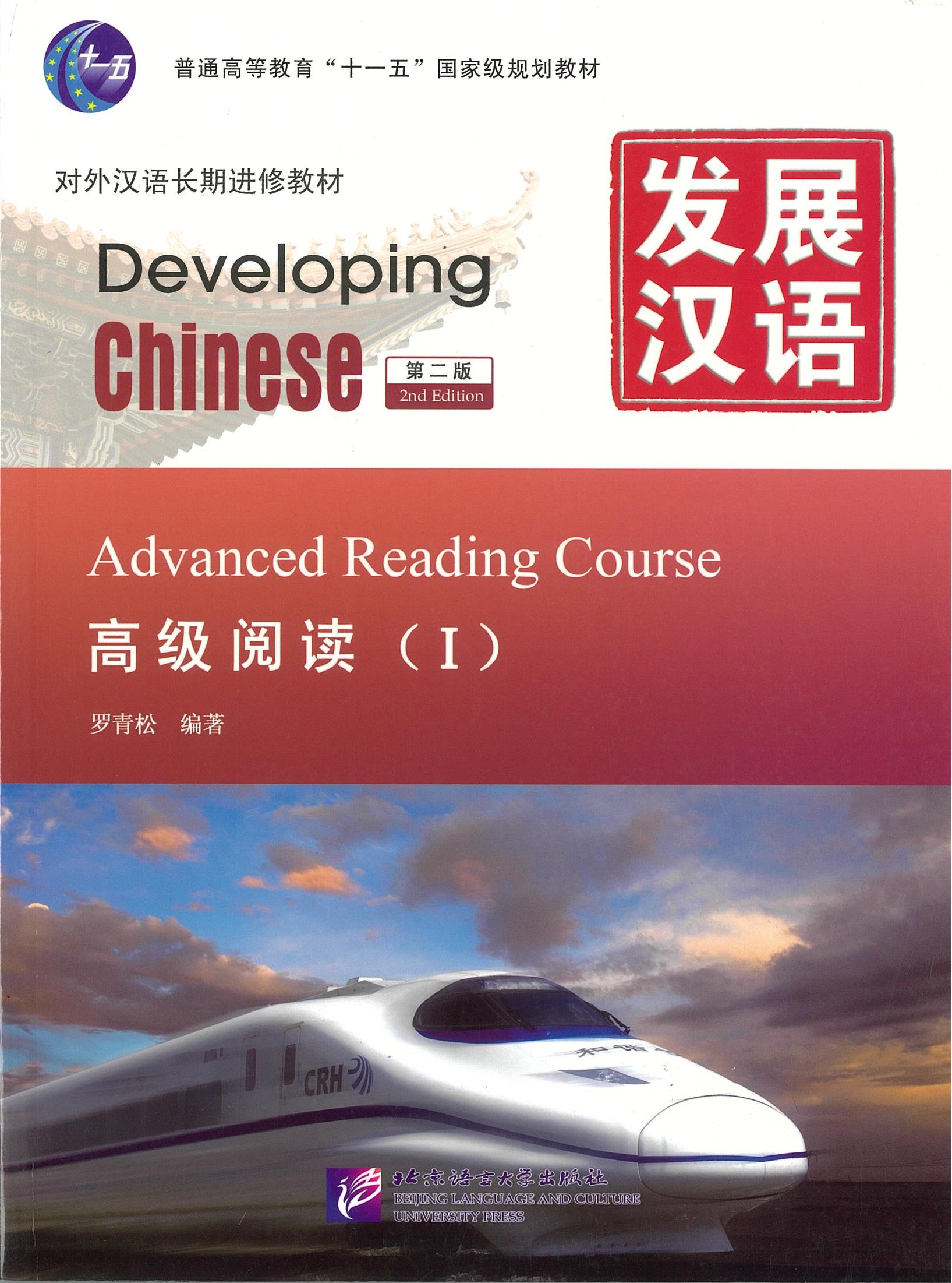 แบบเรียน Developing Chinese Advanced Reading Course 1 发展汉语 高级阅读 1