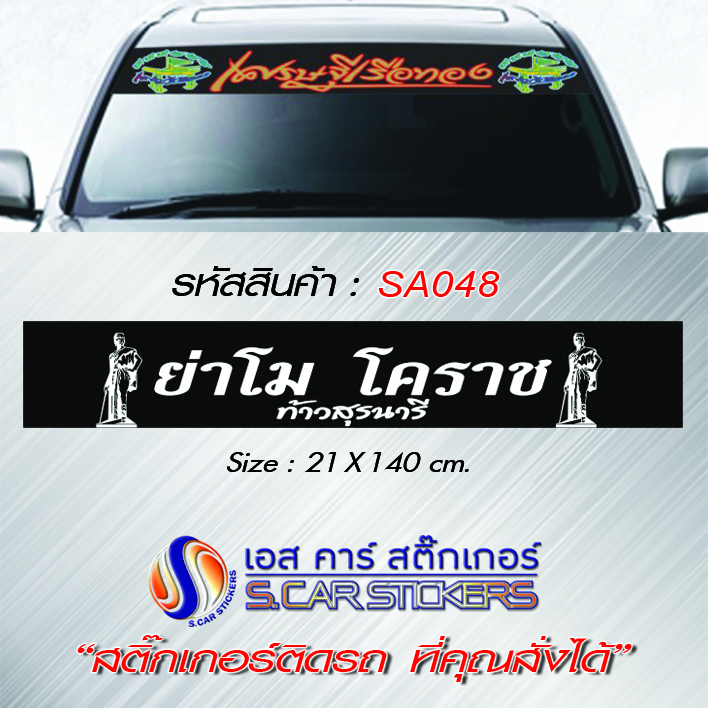 บังแดดหน้ารถ ย่าโม โคราช