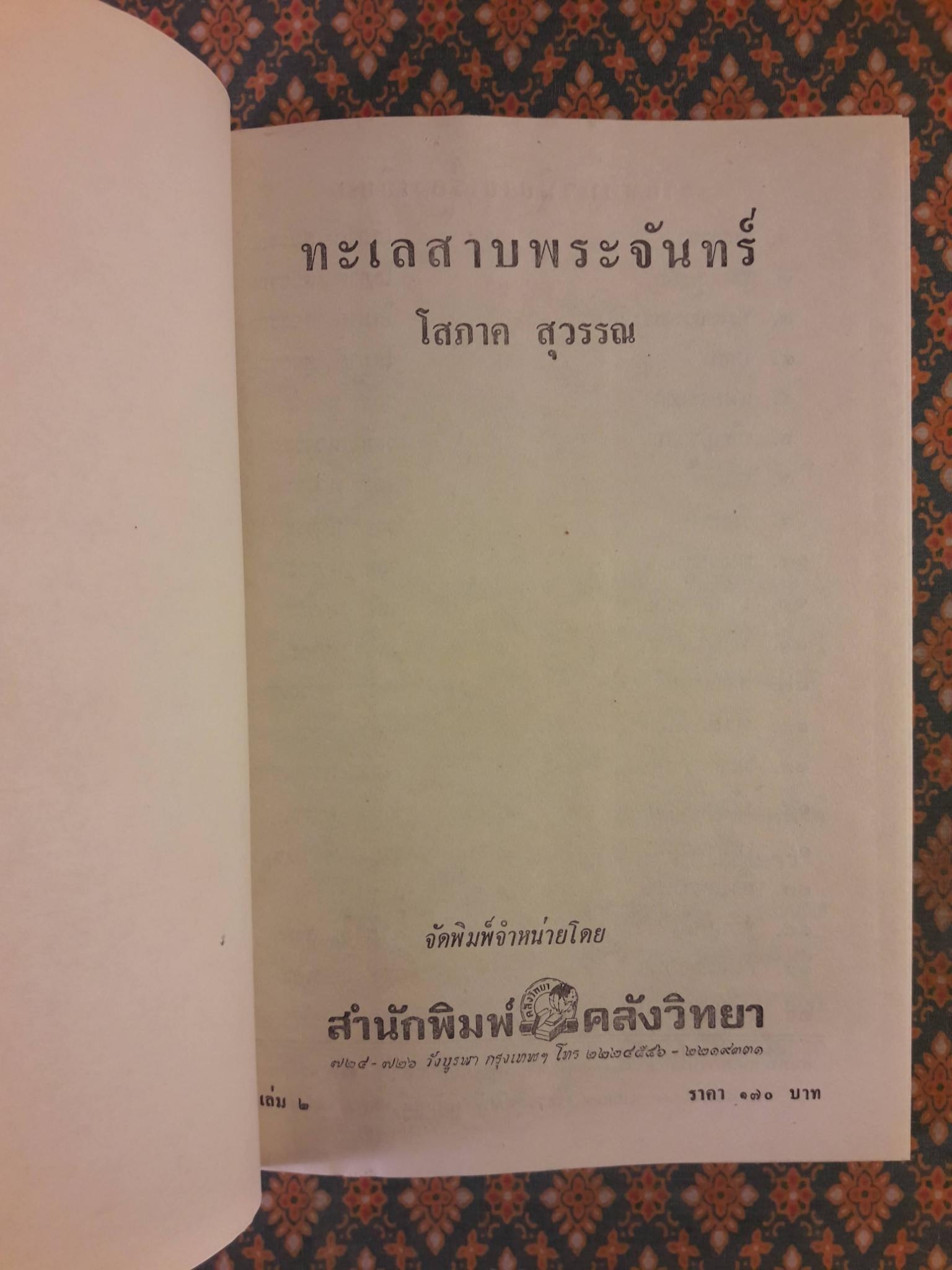 ทะเลสาบพระจันทร์ (2 เล่มจบ)