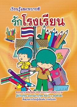 รักโรงเรียน