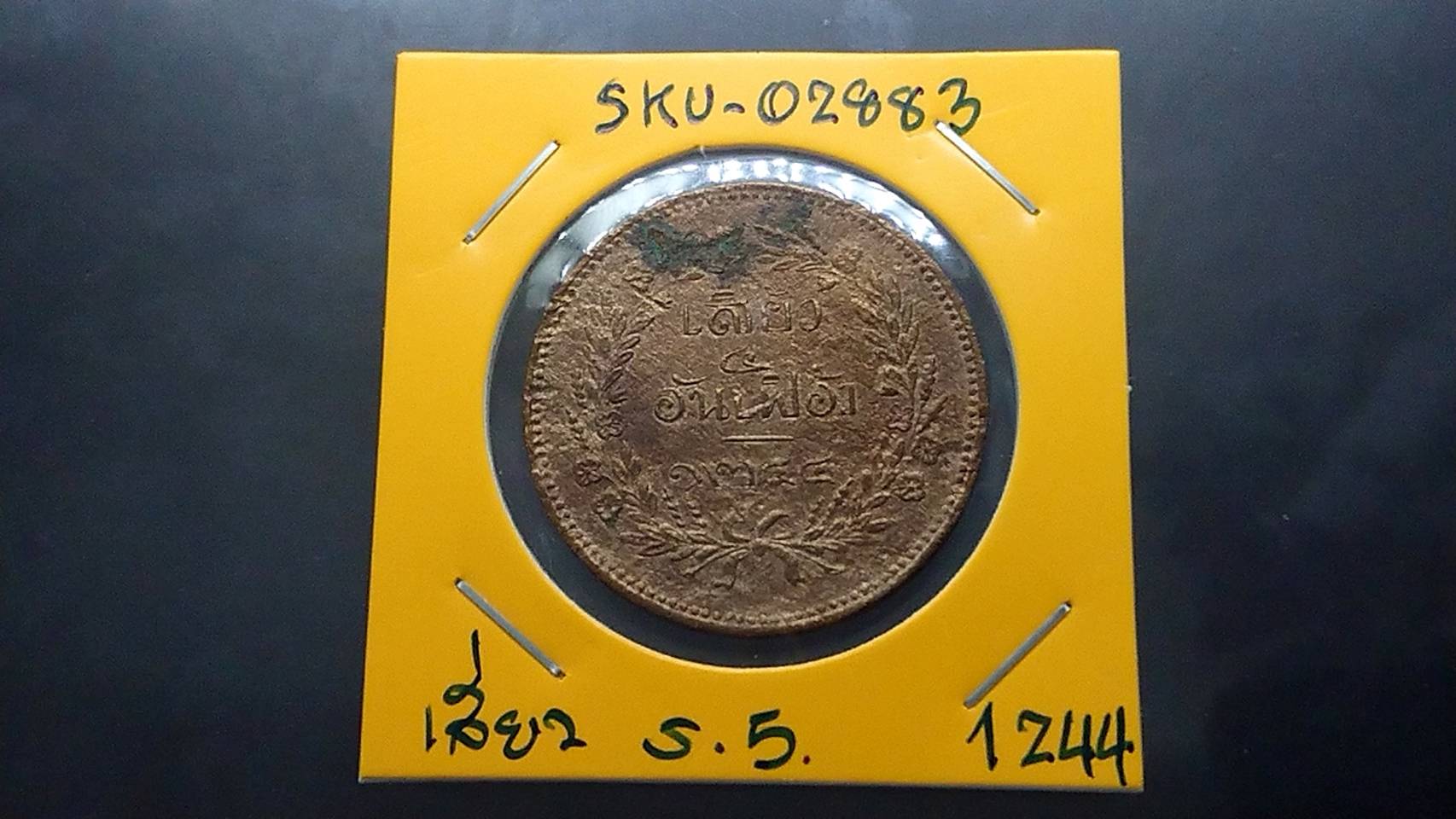 เหรียญเสี้ยว ทองแดง จปร-ช่อชัยพฤกษ์ จ.ศ.1244