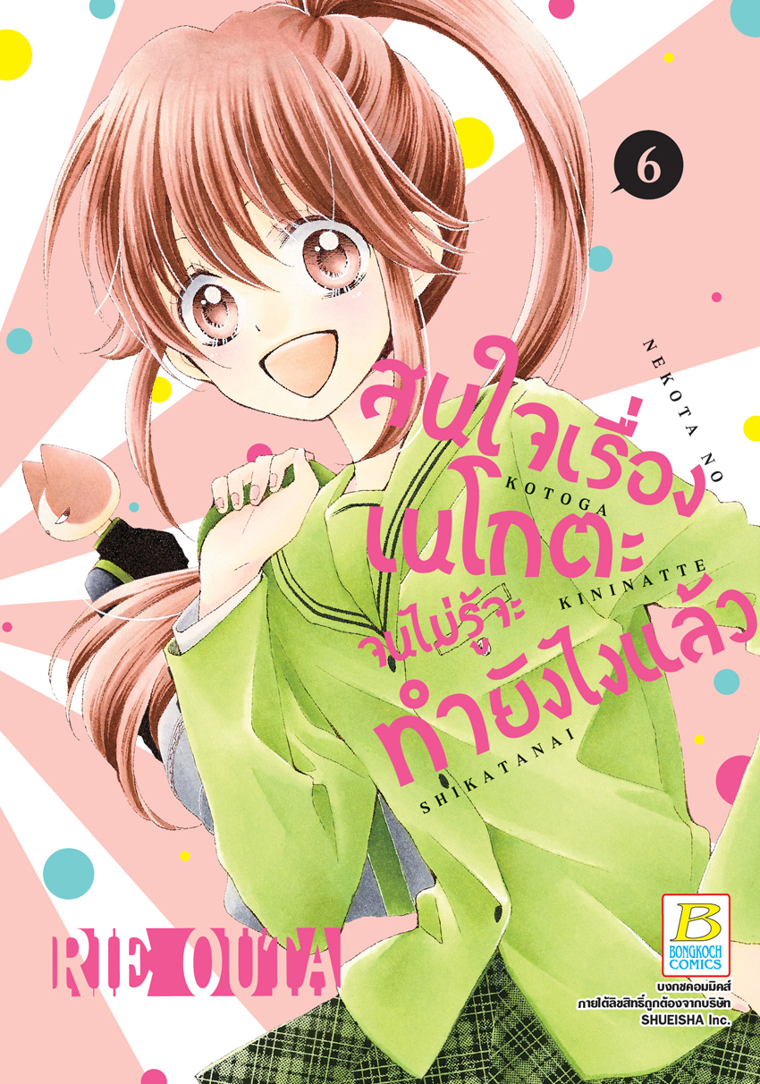 หนังสือการ์ตูนเรื่อง สนใจเรื่องเนโกตะจนไม่รู้จะทำยังไงแล้ว เล่ม 6