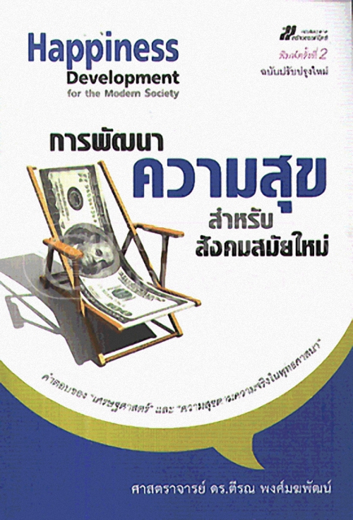 การพัฒนาความสุขสำหรับสังคมสมัยใหม่ (HAPPINESS DEVELOPMENT FOR THE MODERN SOCIETY)