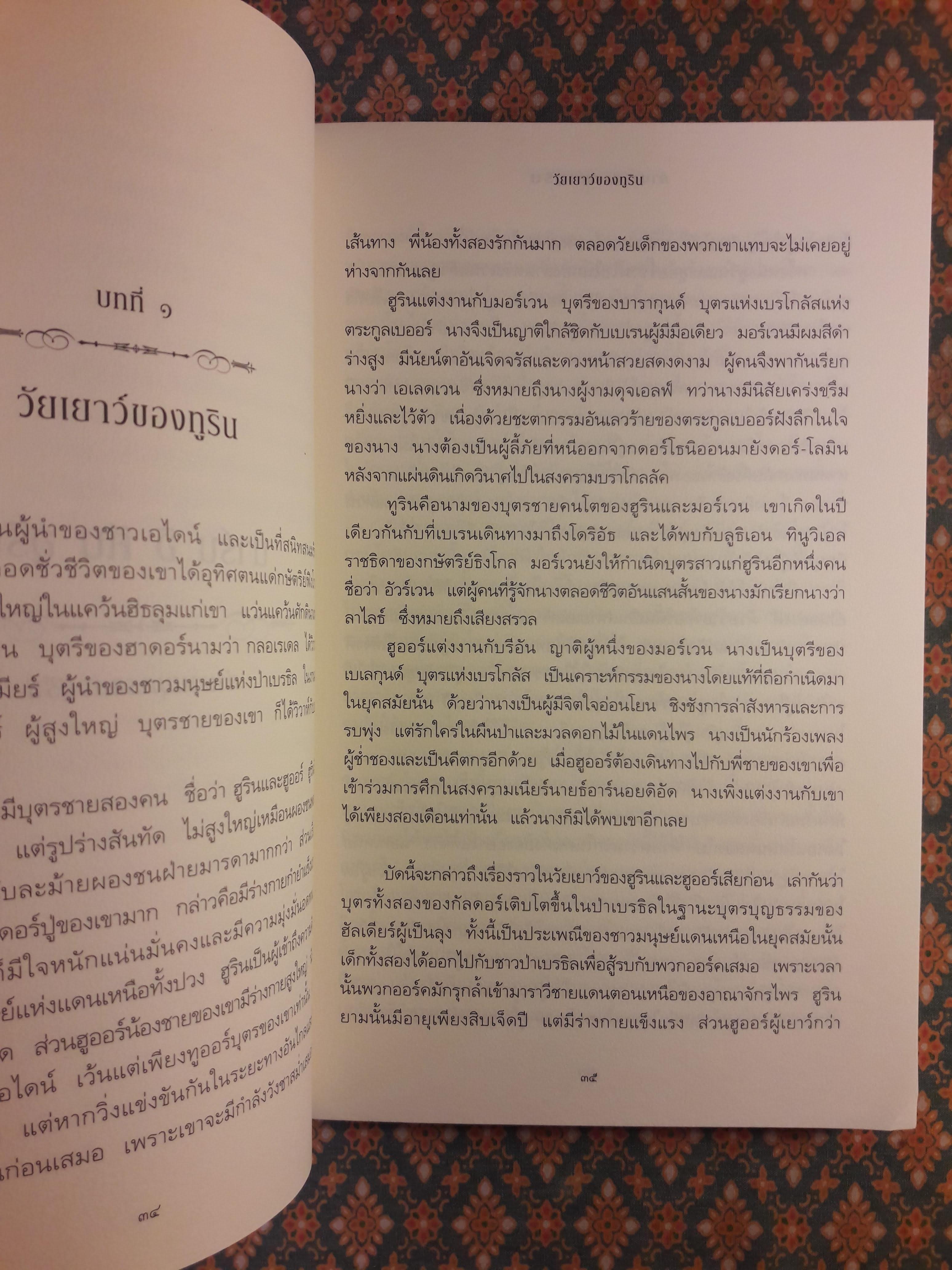 นาร์น อิ ฅีน ฮูริน ตำนานบุตรแห่งฮูริน Narn i Chin Hurin