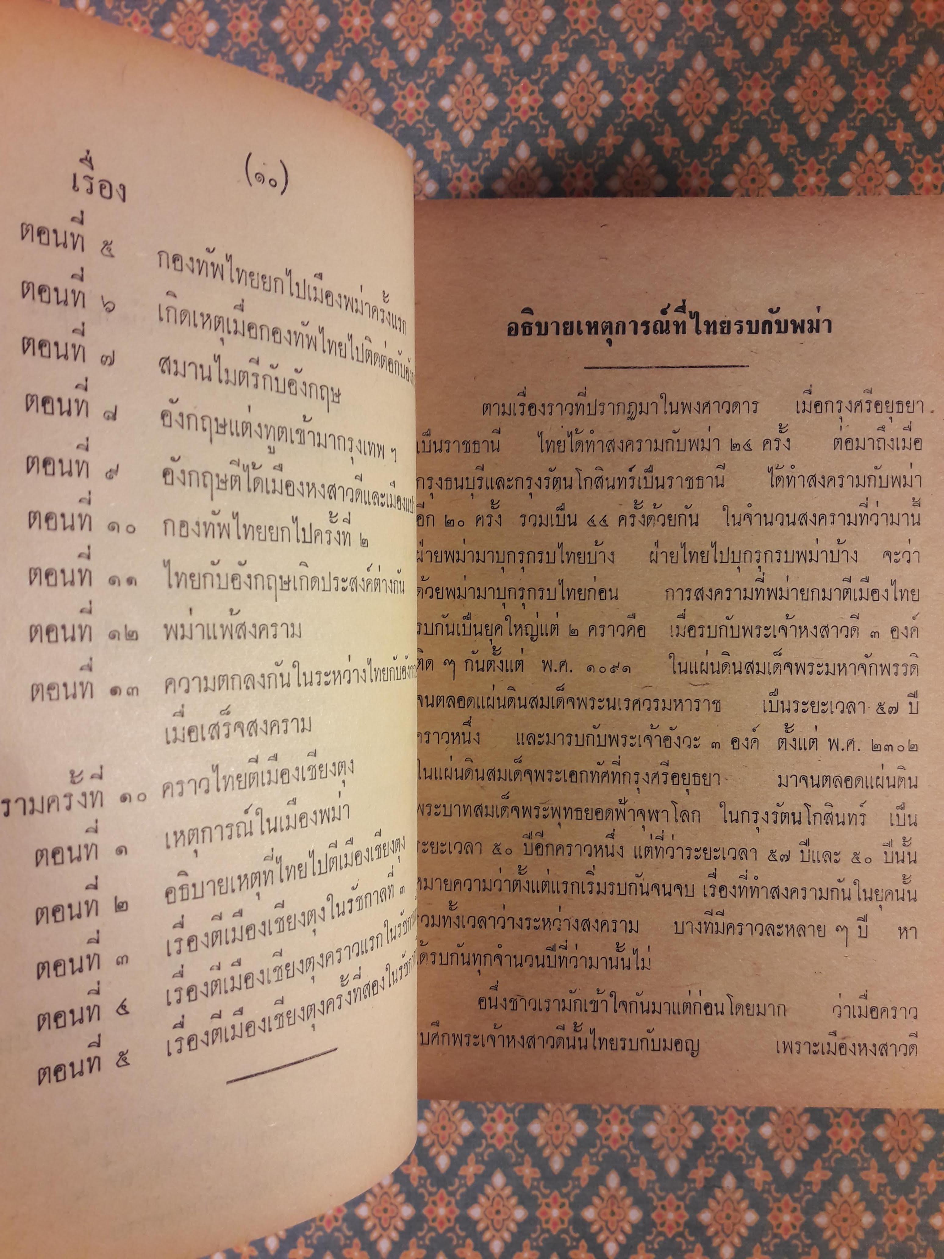 ไทยรบพม่า