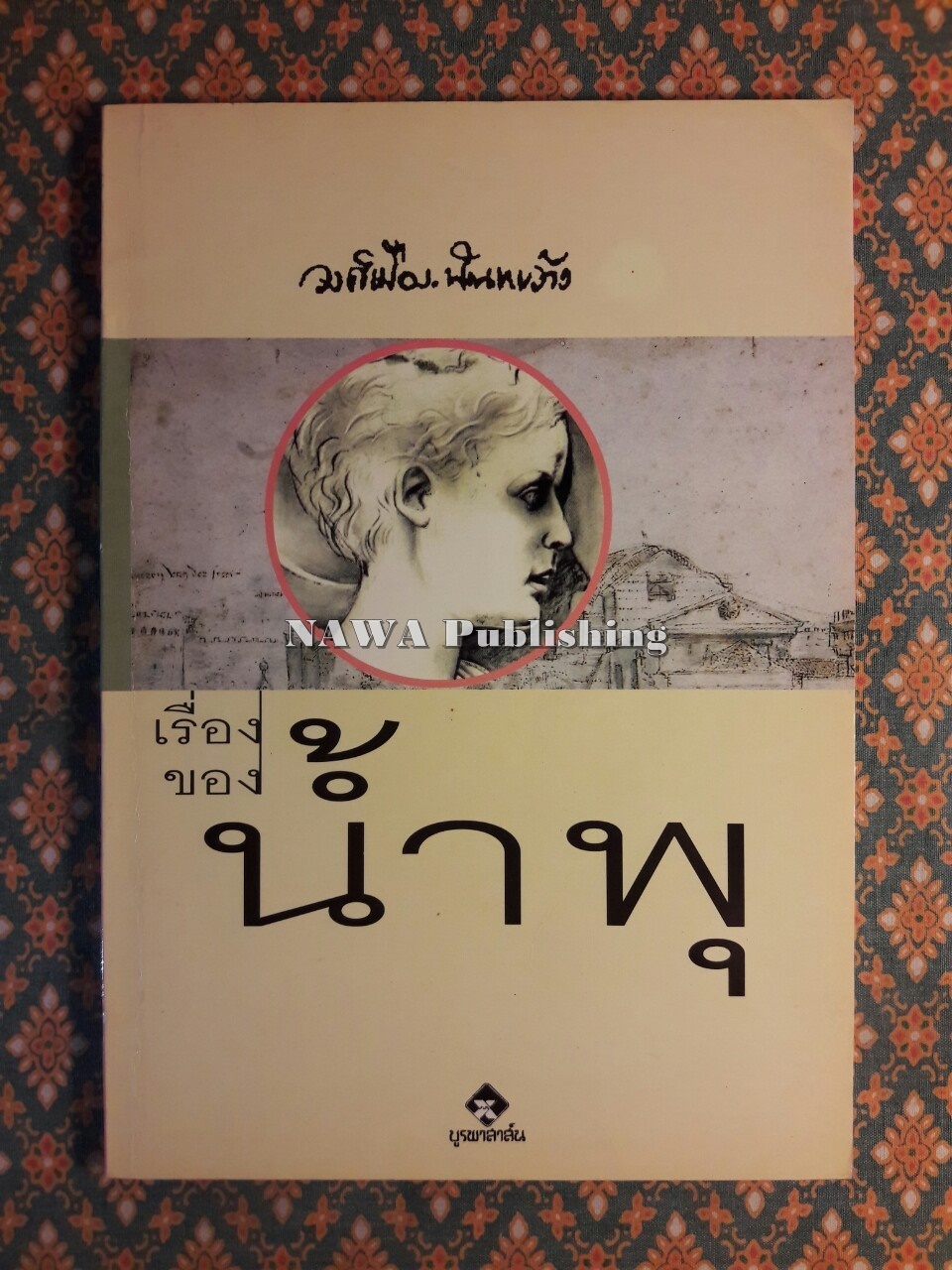 เรื่องของน้ำพุ