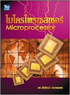 ไมโครโปรเซสเซอร์ (Microprocessor)