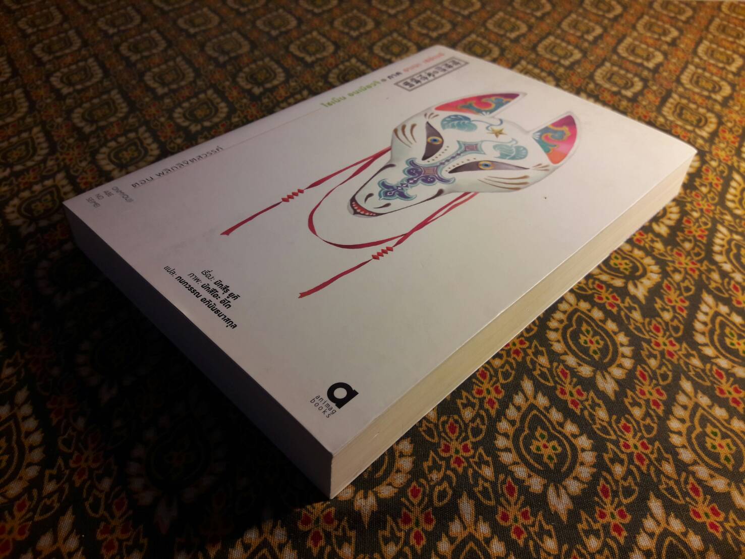 โชเน็น อนเมียวจิ ภาคอาเบะ เซย์เมย์ ตอนพลิกลิขิตสวรรค์