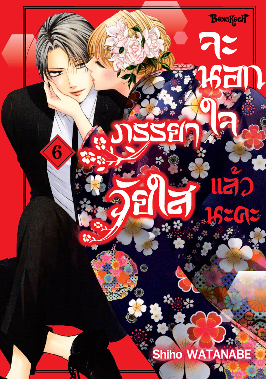 หนังสือการ์ตูนเรื่อง ภรรยาวัยใสจะนอกใจแล้วนะคะ เล่ม 6