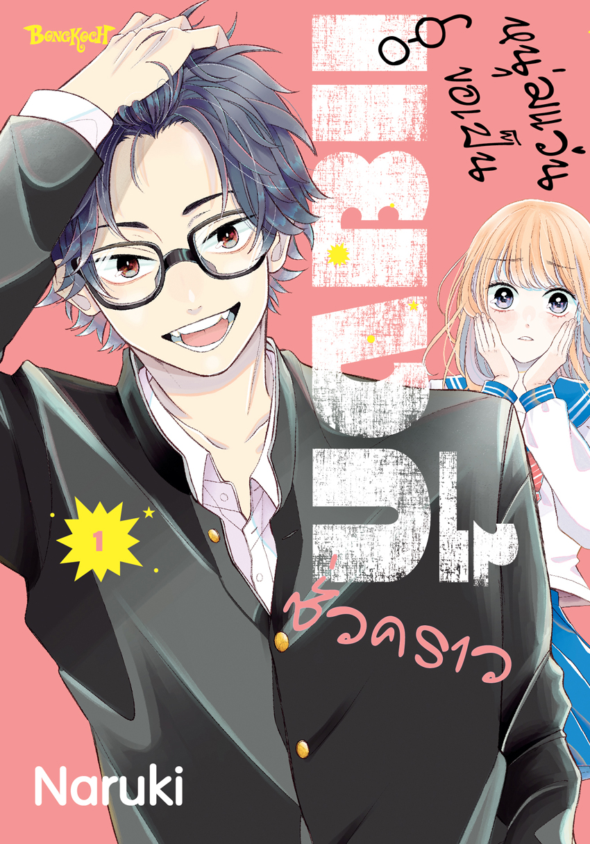 หนังสือการ์ตูนเรื่อง หนุ่มแว่นขอเป็นแยงกี้ชั่วคราว เล่ม 1