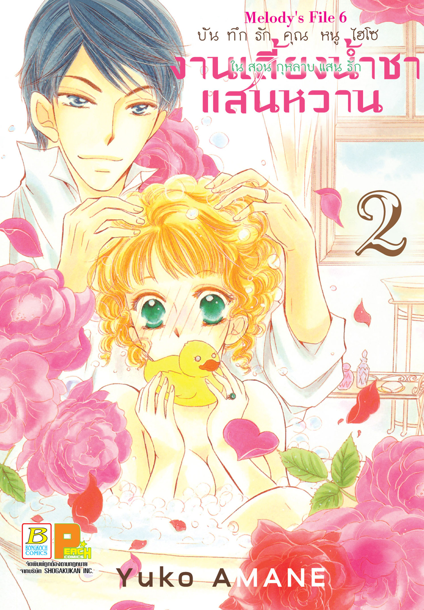 บันทึกรักคุณหนูไฮโซ งานเลี้ยงน้ำชาแสนหวานในสวนกุหลาบแสนรัก เล่ม 2