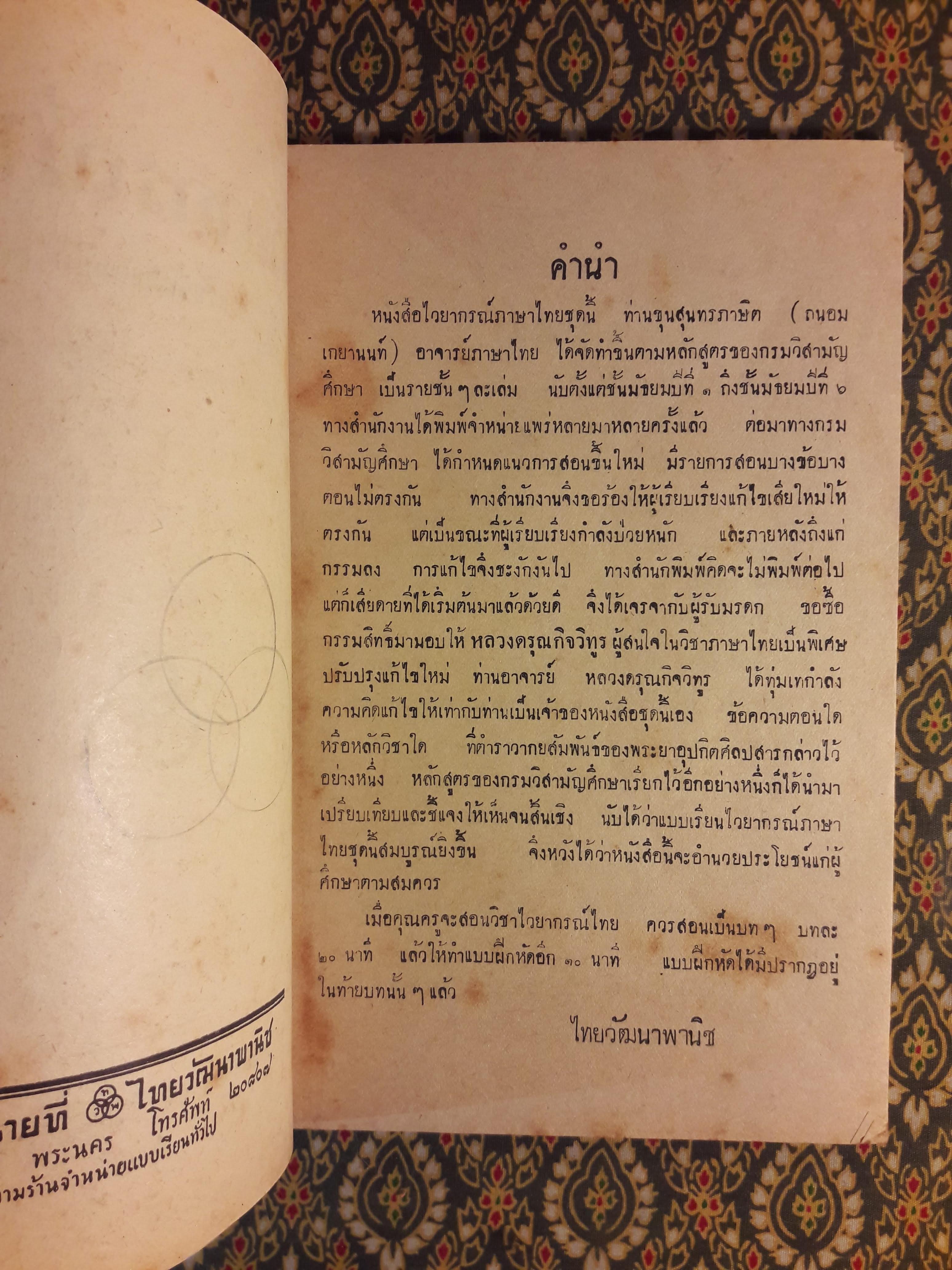 ไวยากรณ์ไทย ชั้นมัธยมปีที่ 2