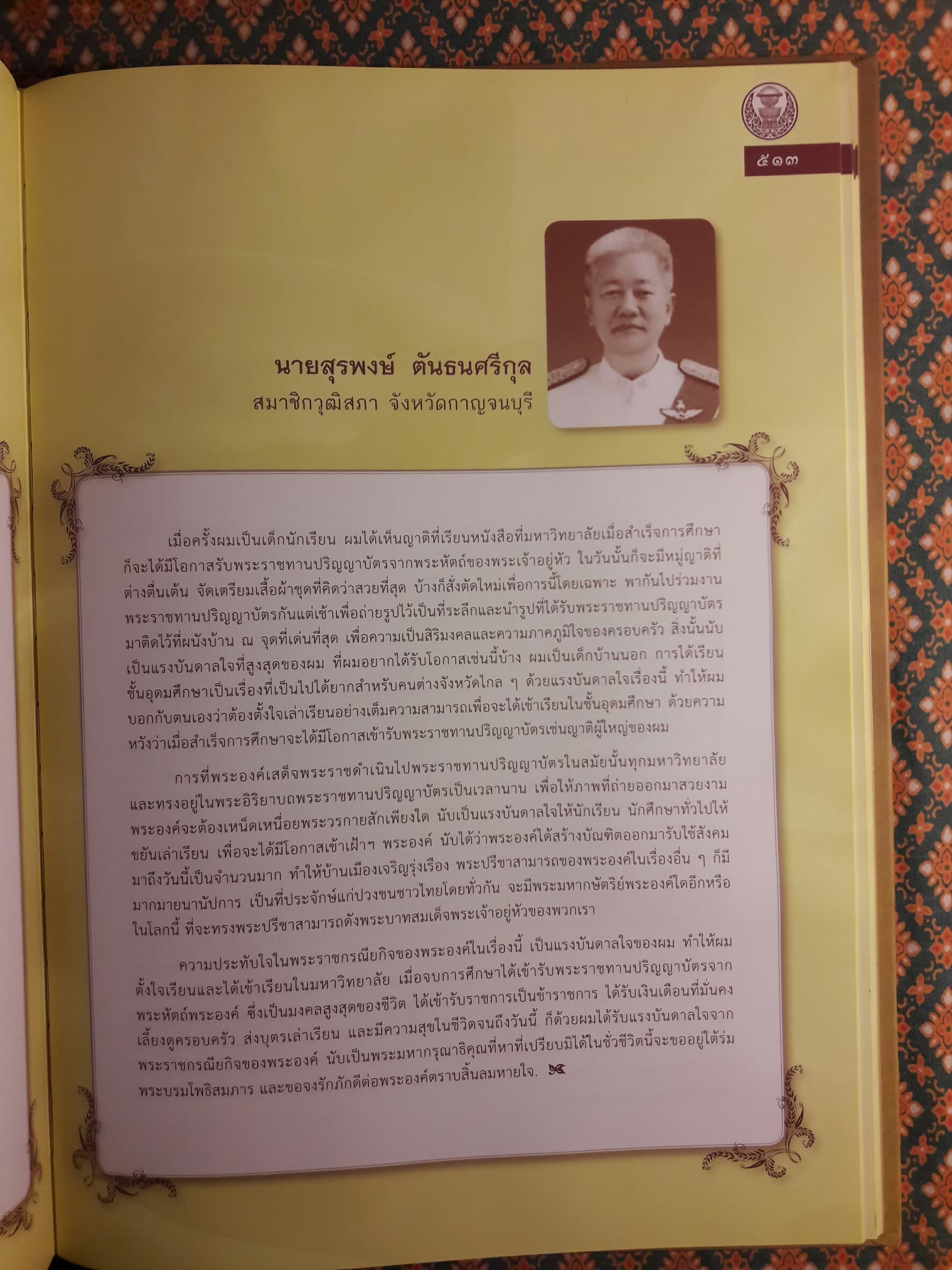 บันทึกบทความร้อยเรียงความประทับใจในพระราชกรณียกิจพระบาทสมเด็จพระเจ้าอยู่หัวของสมาชิกรัฐสภา “พร้อมซีดีรอม”