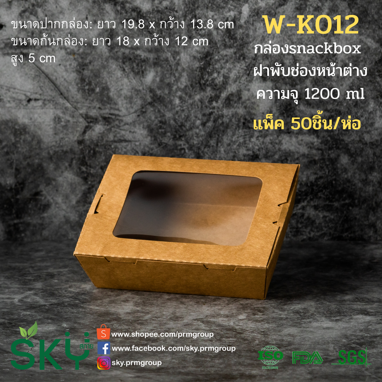 SKY [แพ็คเล็ก 50ชุด] กล่องคราฟท์ฝาพับช่องหน้าต่าง (กล่อง Snack box)