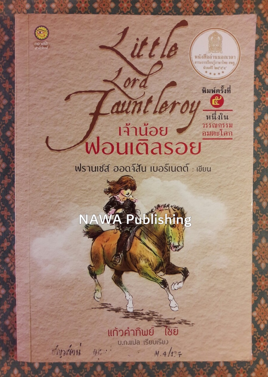 เจ้าน้อยฟอนเติลรอย Little Lord Fauntleroy