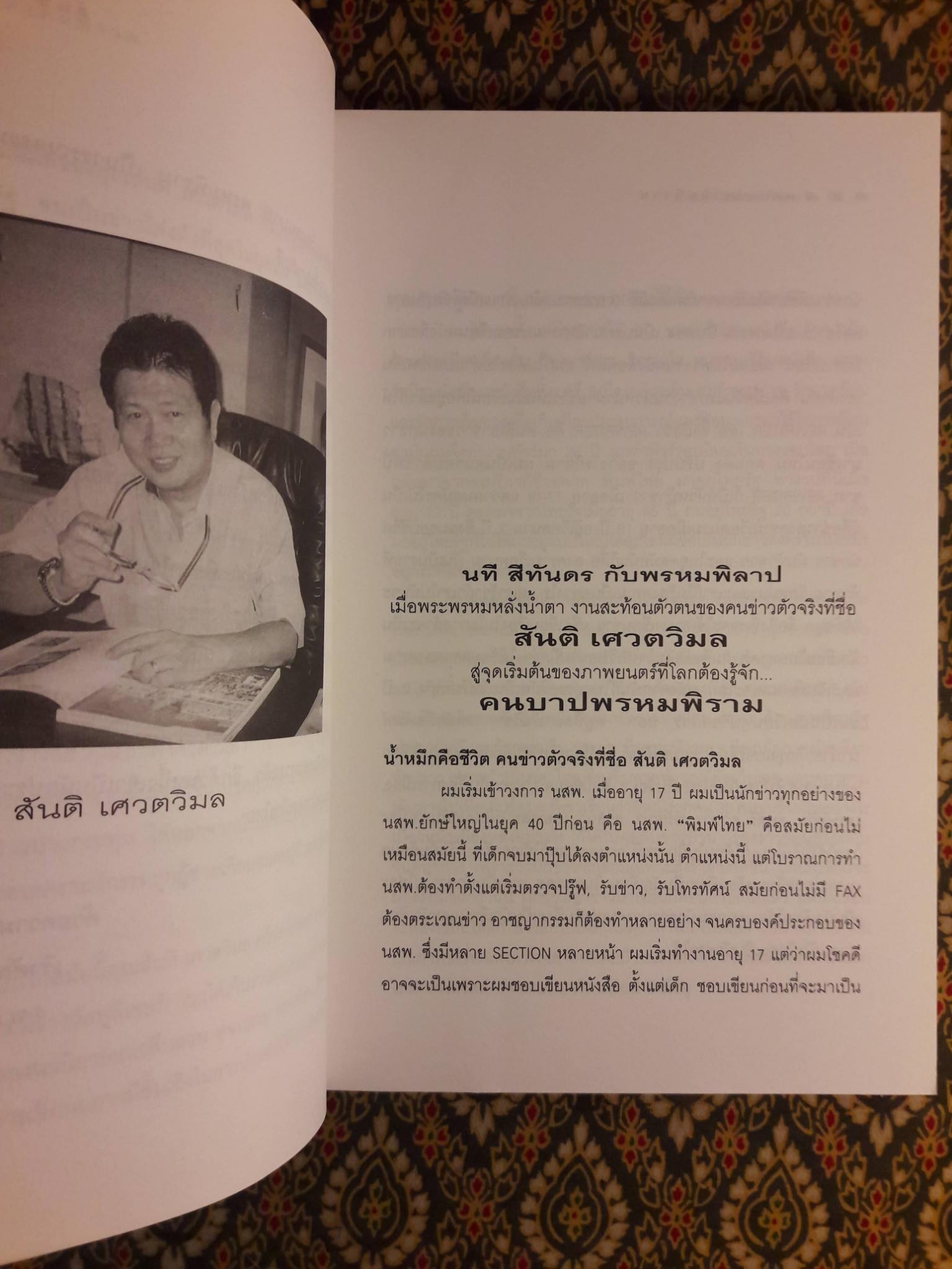 คนบาปพรหมพิราม