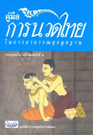 คู่มือการนวดไทย ในการสาธารณสุขมูลฐาน (สภาพหนังสือมือสอง)