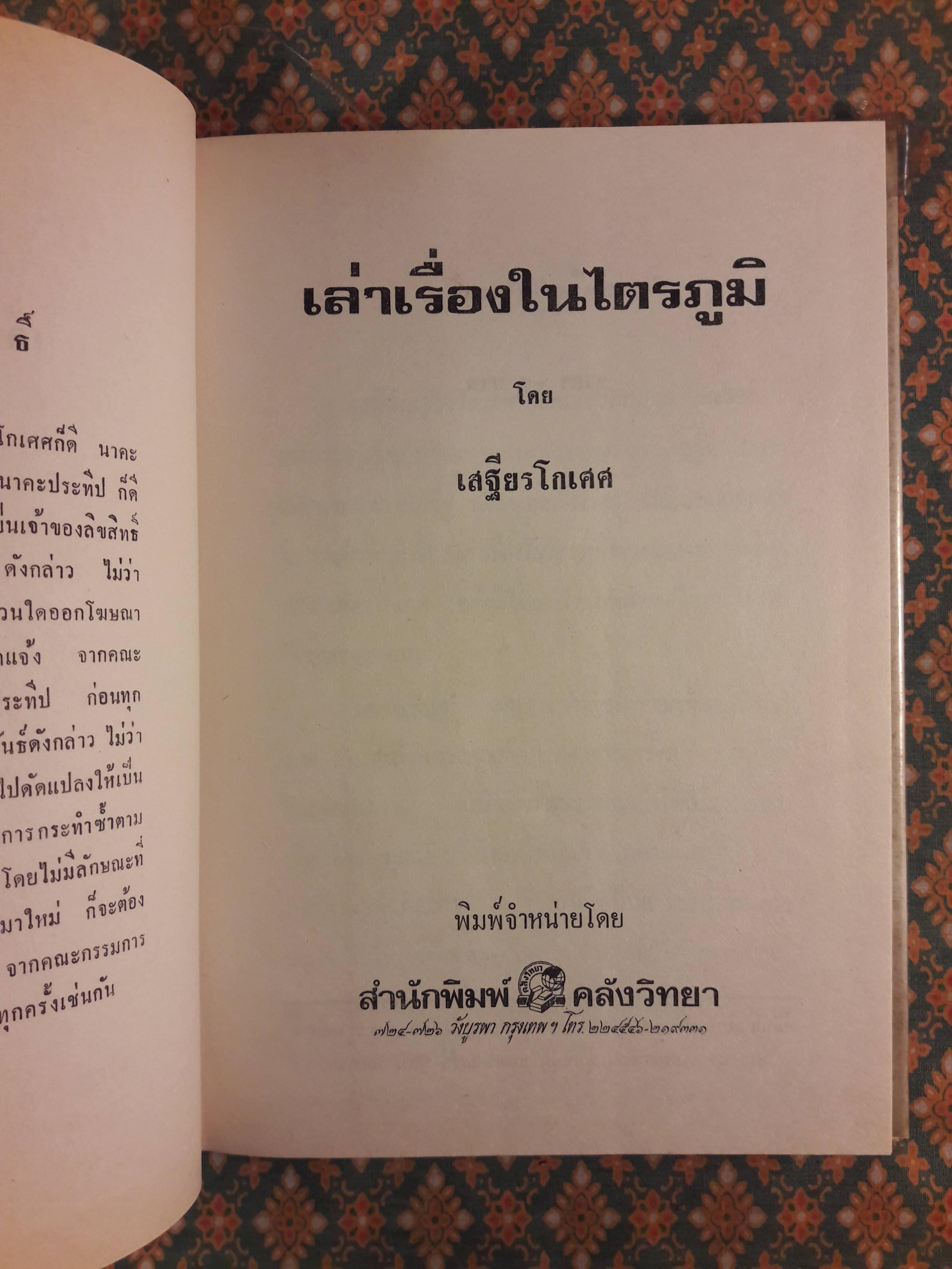 เล่าเรื่องในไตรภูมิ