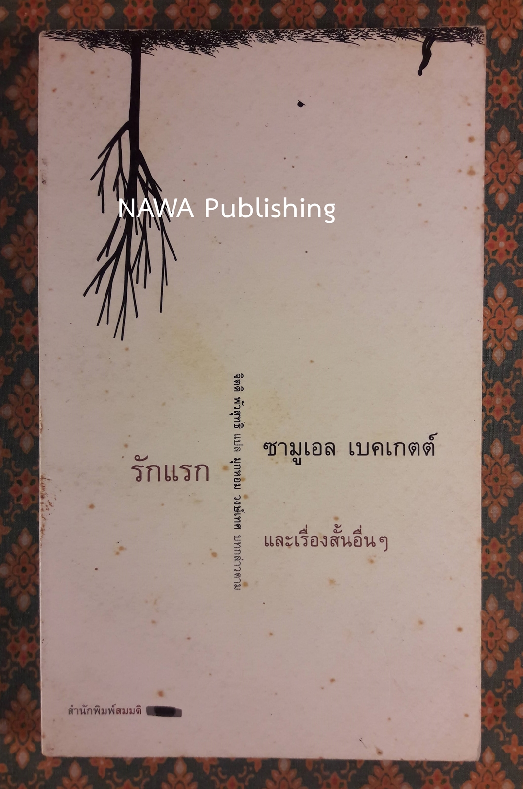 รักแรก และเรื่องสั้นอื่น ๆ