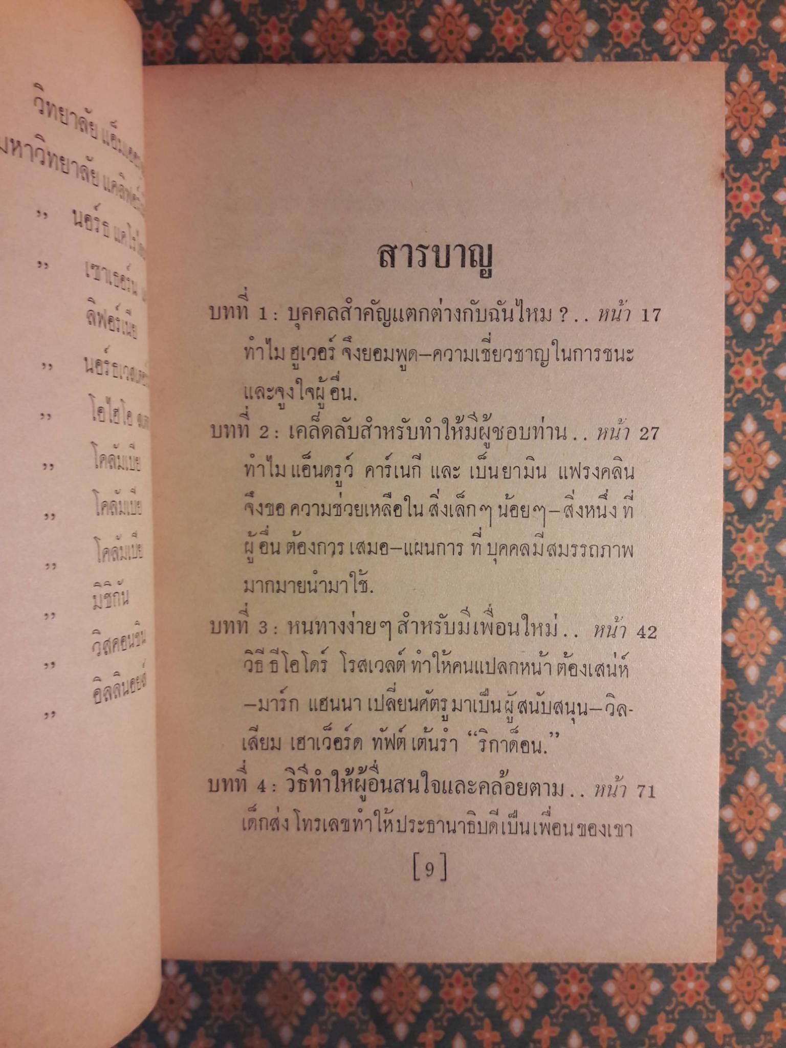 กลวิธีชนะใจคน STRATEGY IN HANDLING PEOPLE