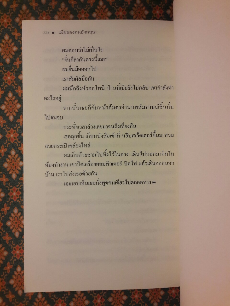 เมียของคนอังกฤษ “พร้อมลายเซ็นนักเขียน”
