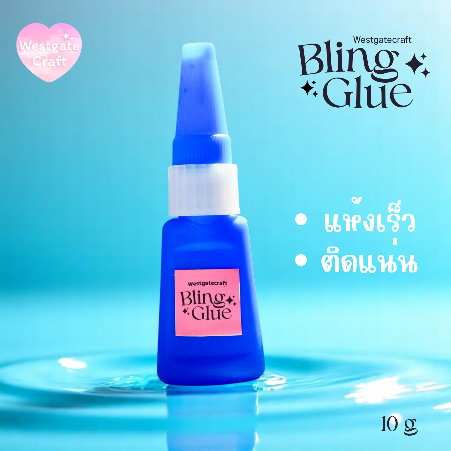 กาวใส Bling Glue 10g แห้งเร็ว ติดแน่นมาก