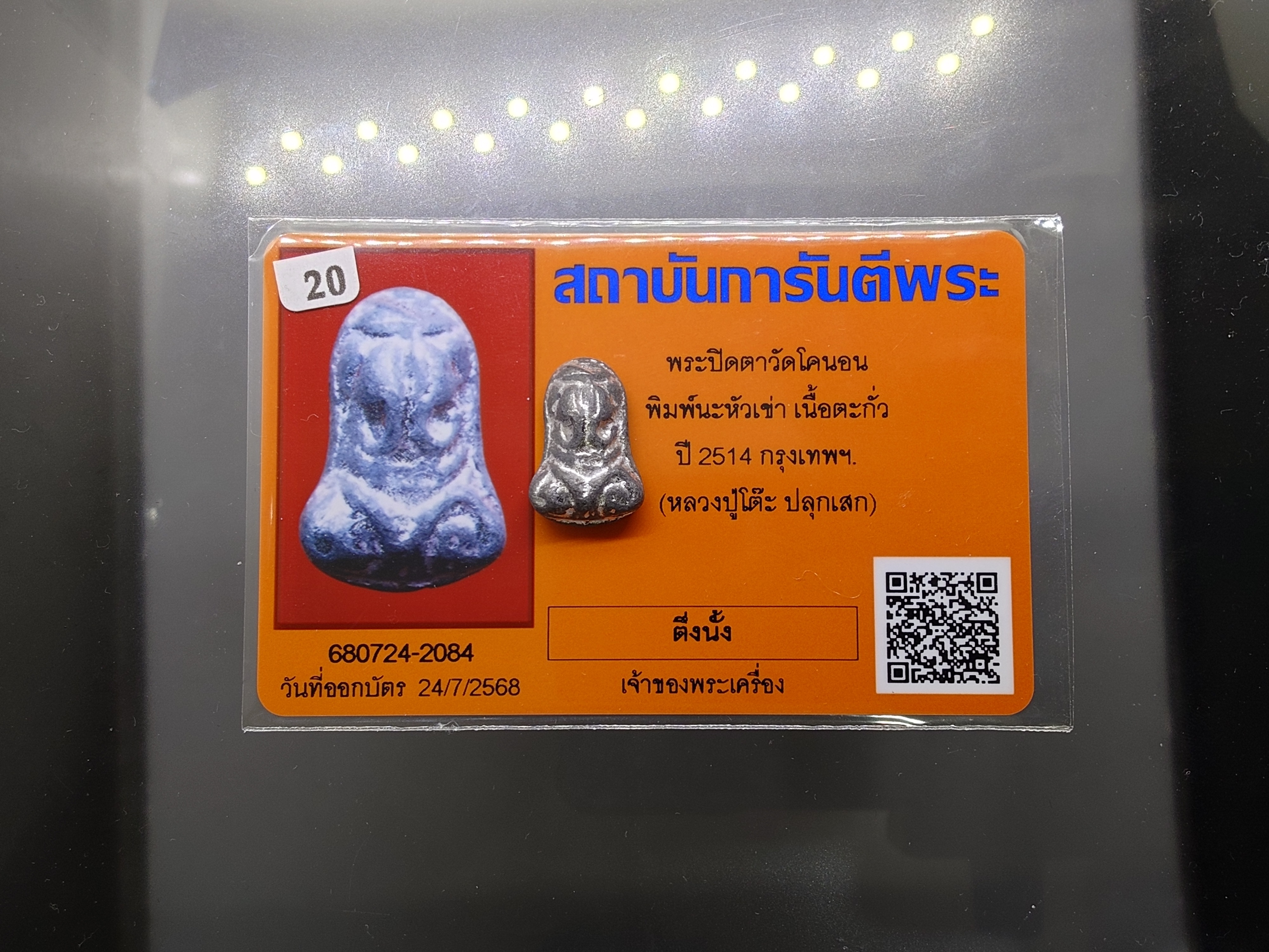 พระปิดตา วัดโคนอน เนื้อชินตะกั่ว หลวงปู่โต๊ะ วัดประดู่ฉิมพลี ร่วมปลุกเสก ปี2514 พร้อมการ์ดรับรองพระแท้