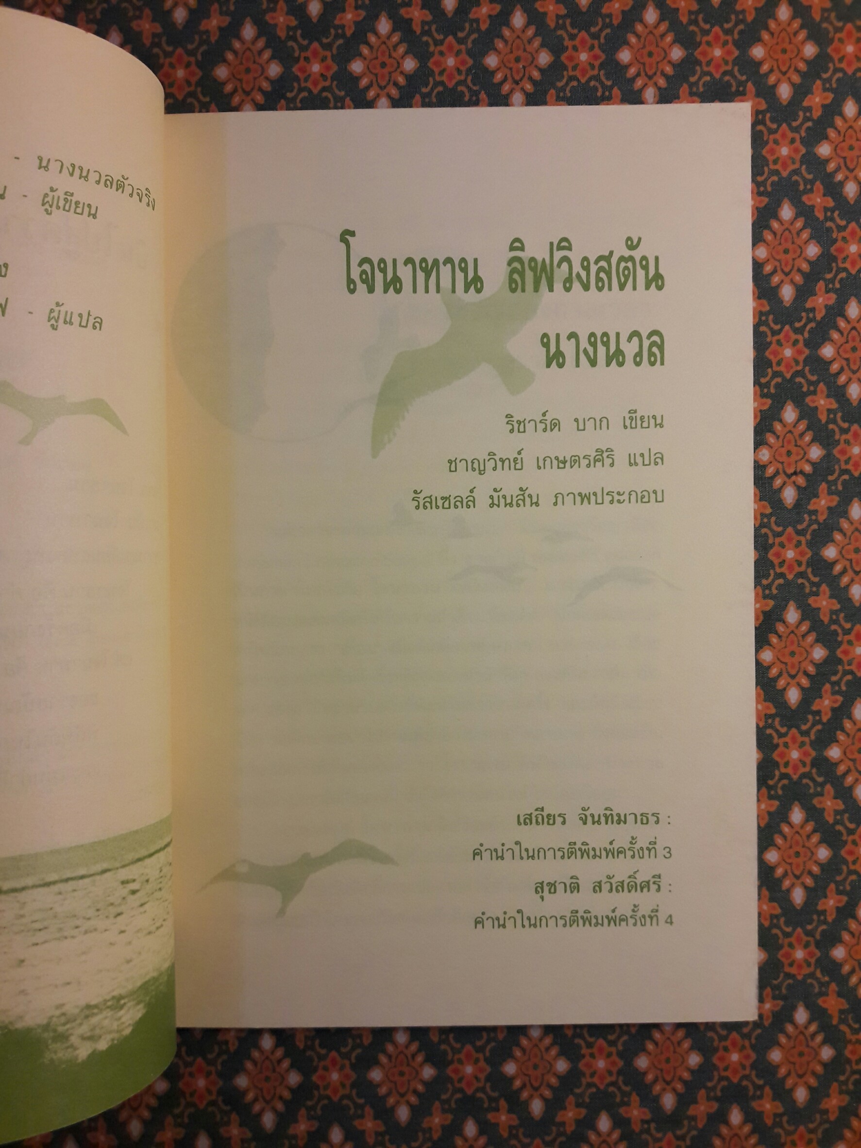 โจนาทาน ลิฟวิงสตัน นางนวล