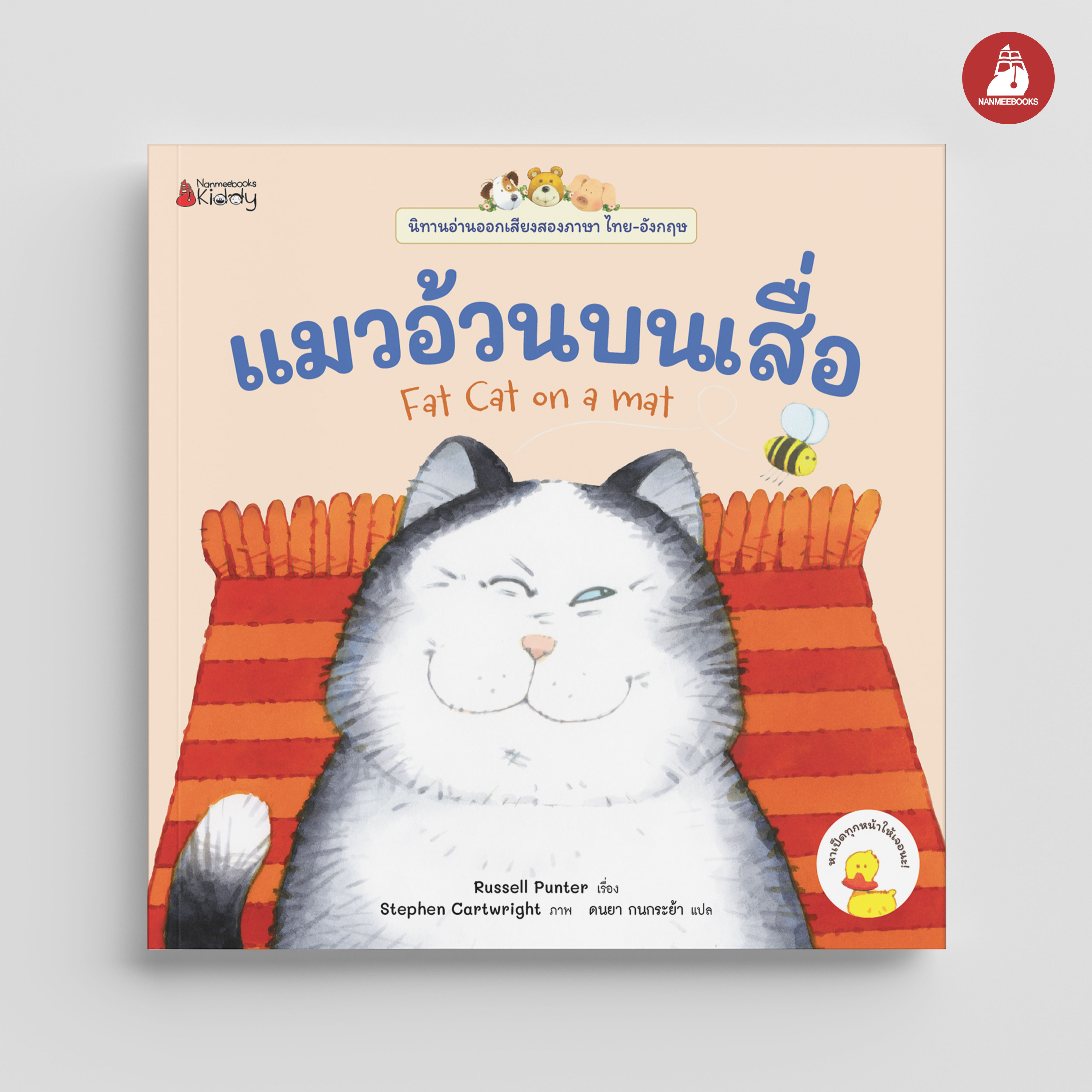 NANMEEBOOKS หนังสือ แมวอ้วนบนเสื่อ เล่ม 7 : ชุด นิทานอ่านออกเสียง 2 ภาษา