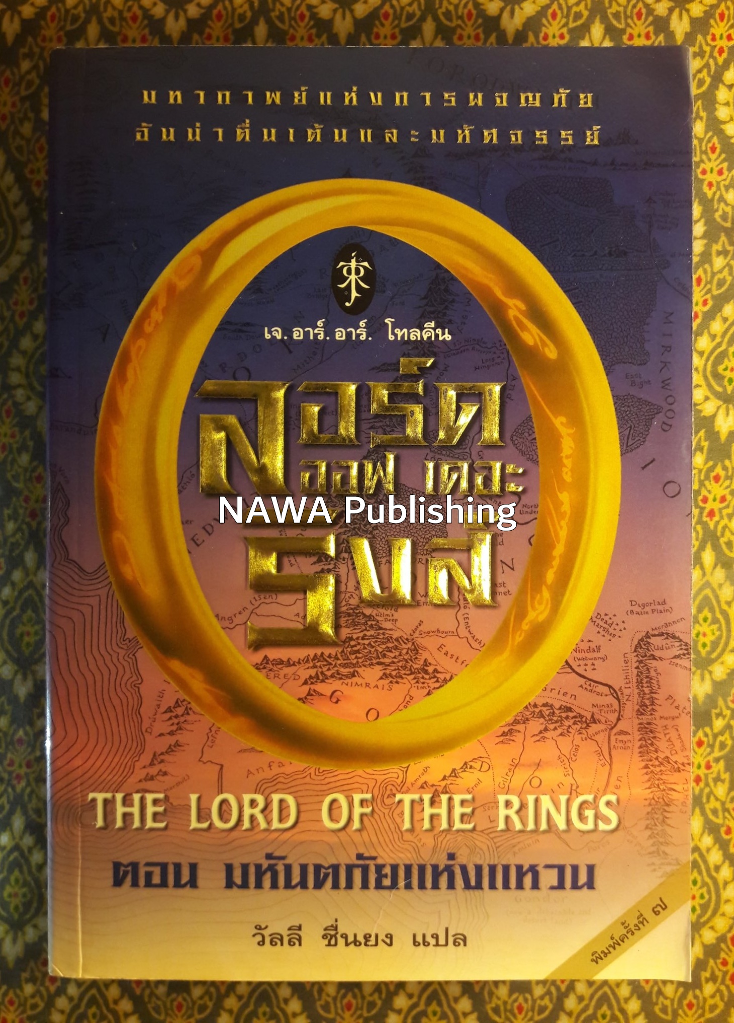 ลอร์ด ออฟ เดอะ ริงส์ ตอนมหันตภัยแห่งแหวน