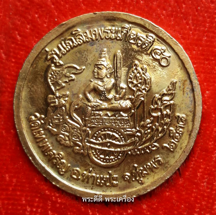 เหรียญกรมหลวงชุมพร ปี 38 ออกวัดเทพเจริญ เนื้อกะไหล่ทอง พร้อมกล่องเดิม