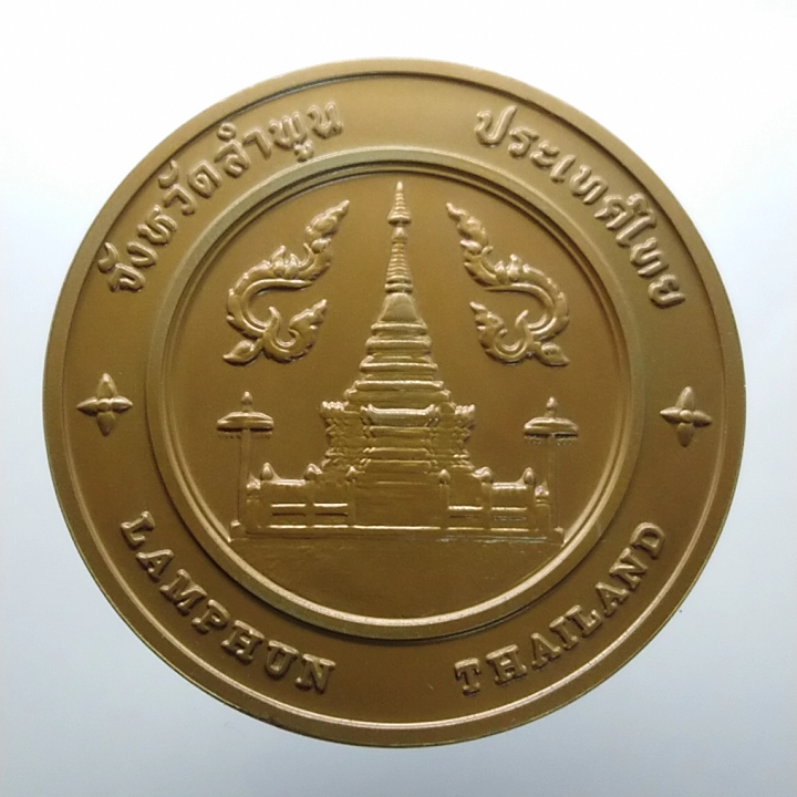 เหรียญประจำจังหวัด ลำพูน เนื้อทองแดง ขนาด 7 เซ็นติเมตร กรมธนารักษ์สร้าง