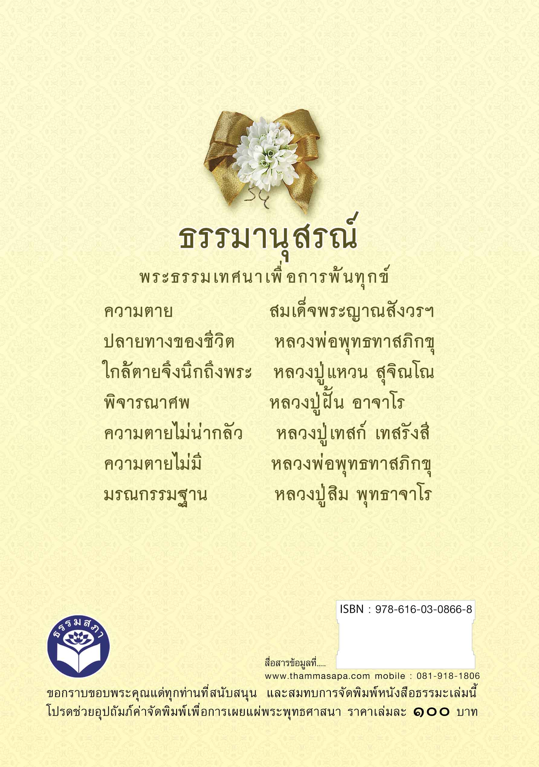 หนังสือมรณานุสติธรรม (ปกแข็ง)