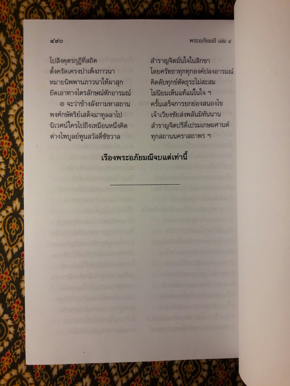 พระอภัยมณี (4 เล่มจบ) พร้อมกล่อง