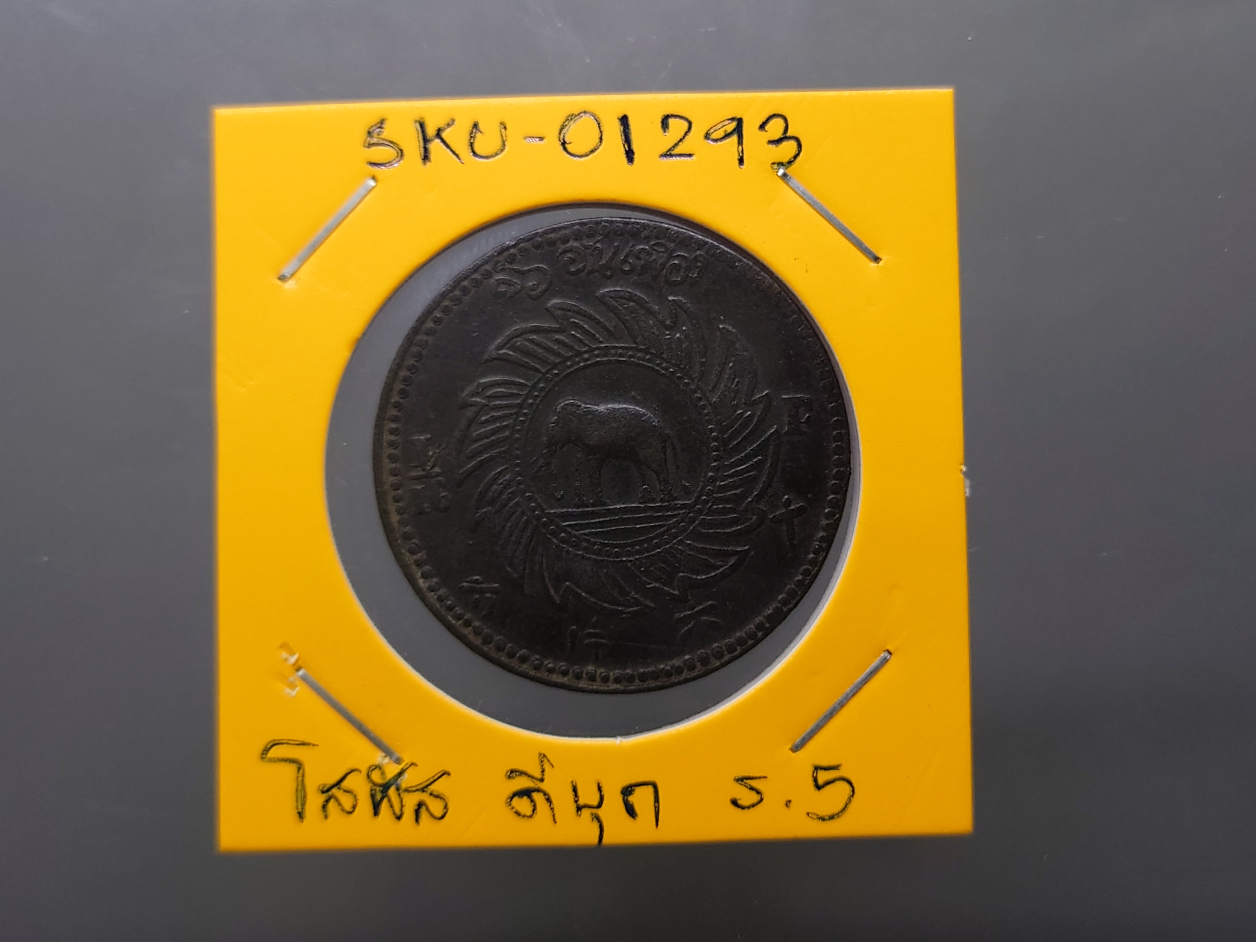 เหรียญโสฬส ดีบุก พระจุลมงกุฎ-พระแสงจักร รัชการที่5 พ.ศ. 2411 สภาพสวย