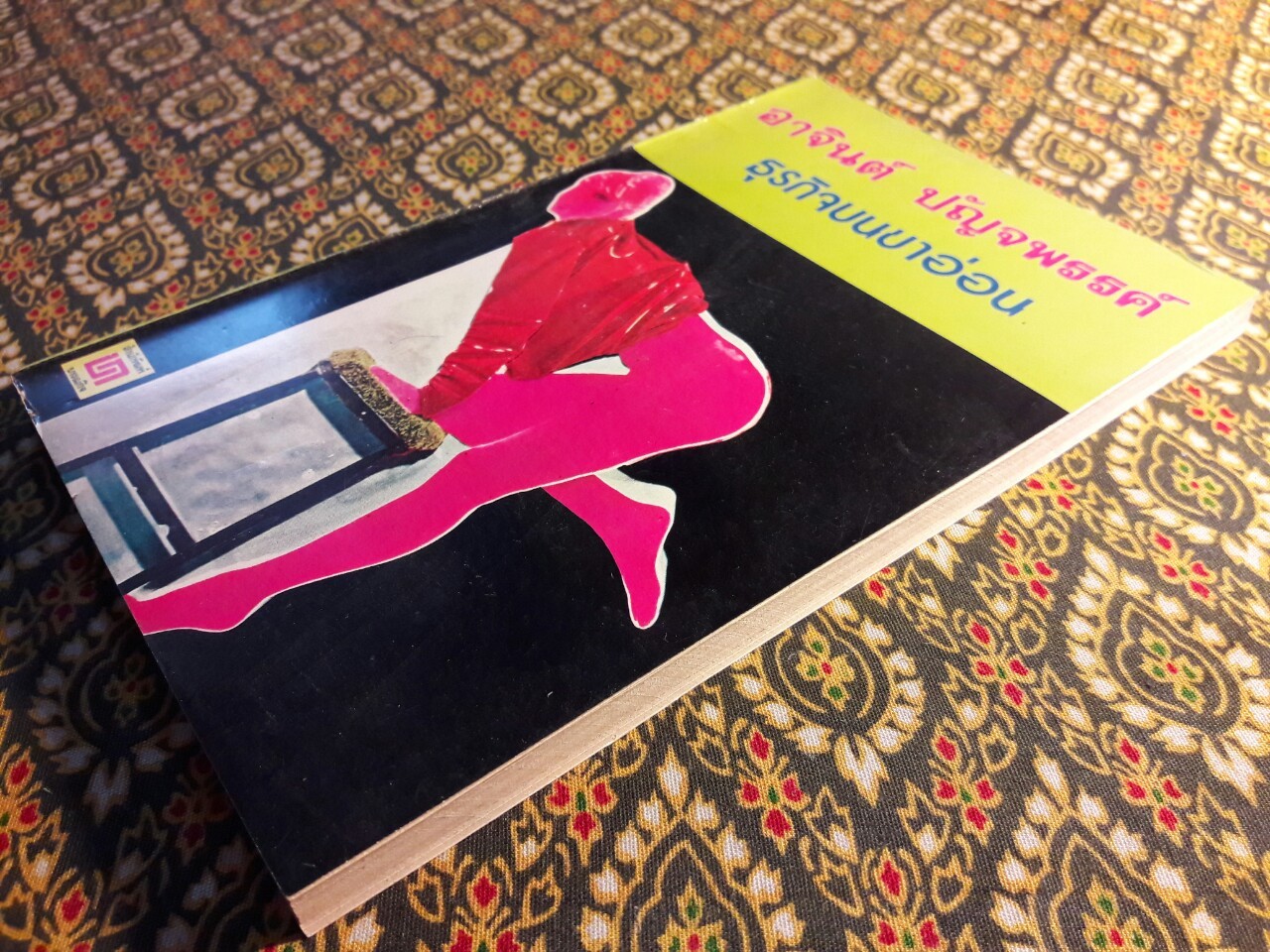 ธุรกิจบนขาอ่อน