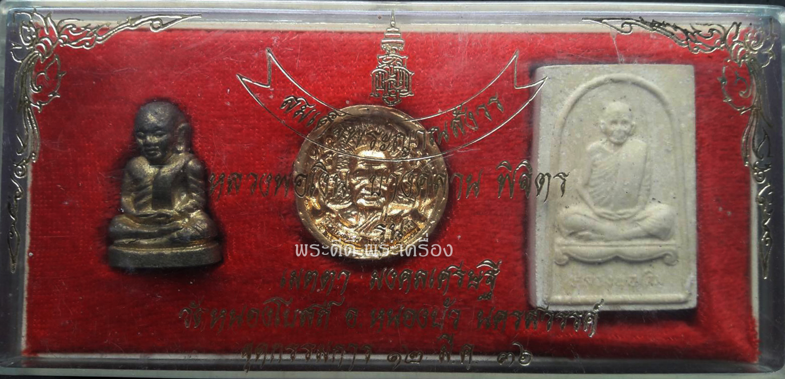 ชุดหลวงพ่อเงิน บางคลาน พิจิตร วัดหนองโบสถ์ รุ่นเมตตา มงคลเศรษฐี ชุดกรรมการ ปี 36