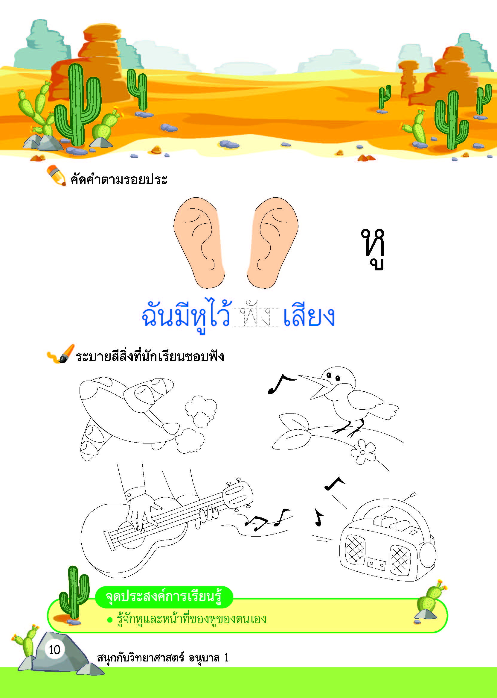 สนุกกับวิทยาศาสตร์ อนุบาล 1