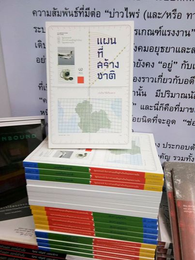 แผนที่สร้างชาติ: รัฐประชาชาติ กับการทำแผนที่หมู่บ้านไทย ในยุคสงครามเย็น โดย เก่งกิจ กิติเรียงลาภ