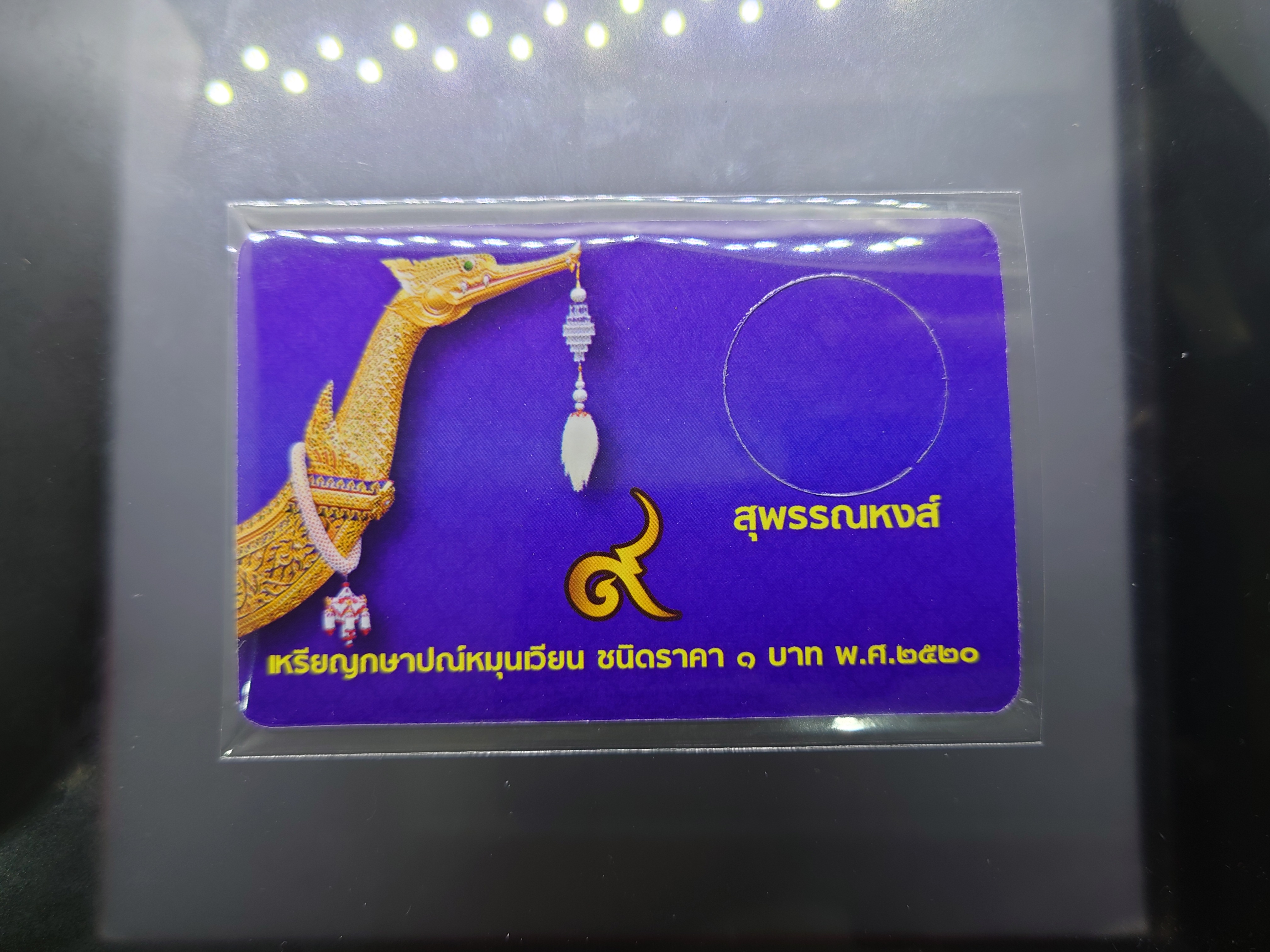 การ์ดใส่เหรียญ 1 บาท หลังเรือหงษ์ ปี 2520 สีน้ำเงิน ขนาด 8.5 X 5.5 เซน