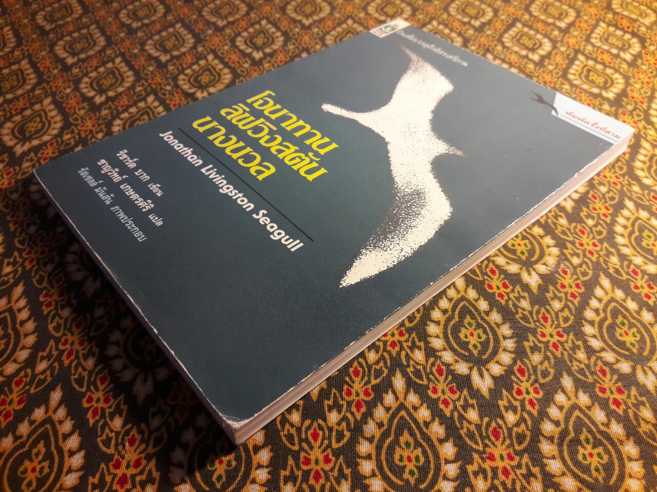 โจนาทาน ลิฟวิงสตัน นางนวล